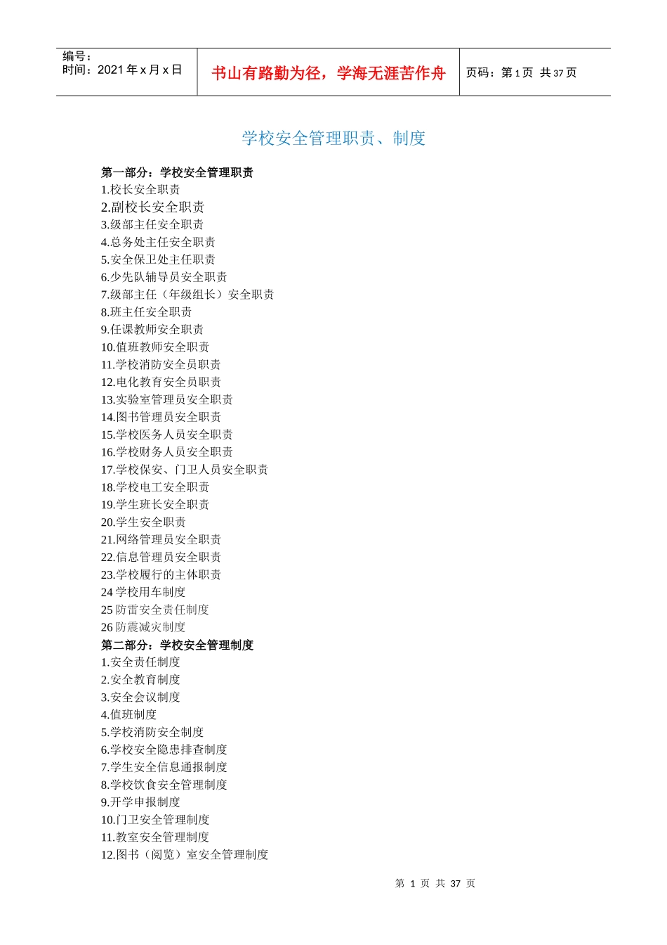 卜庄学校安全管理职责制度_第1页