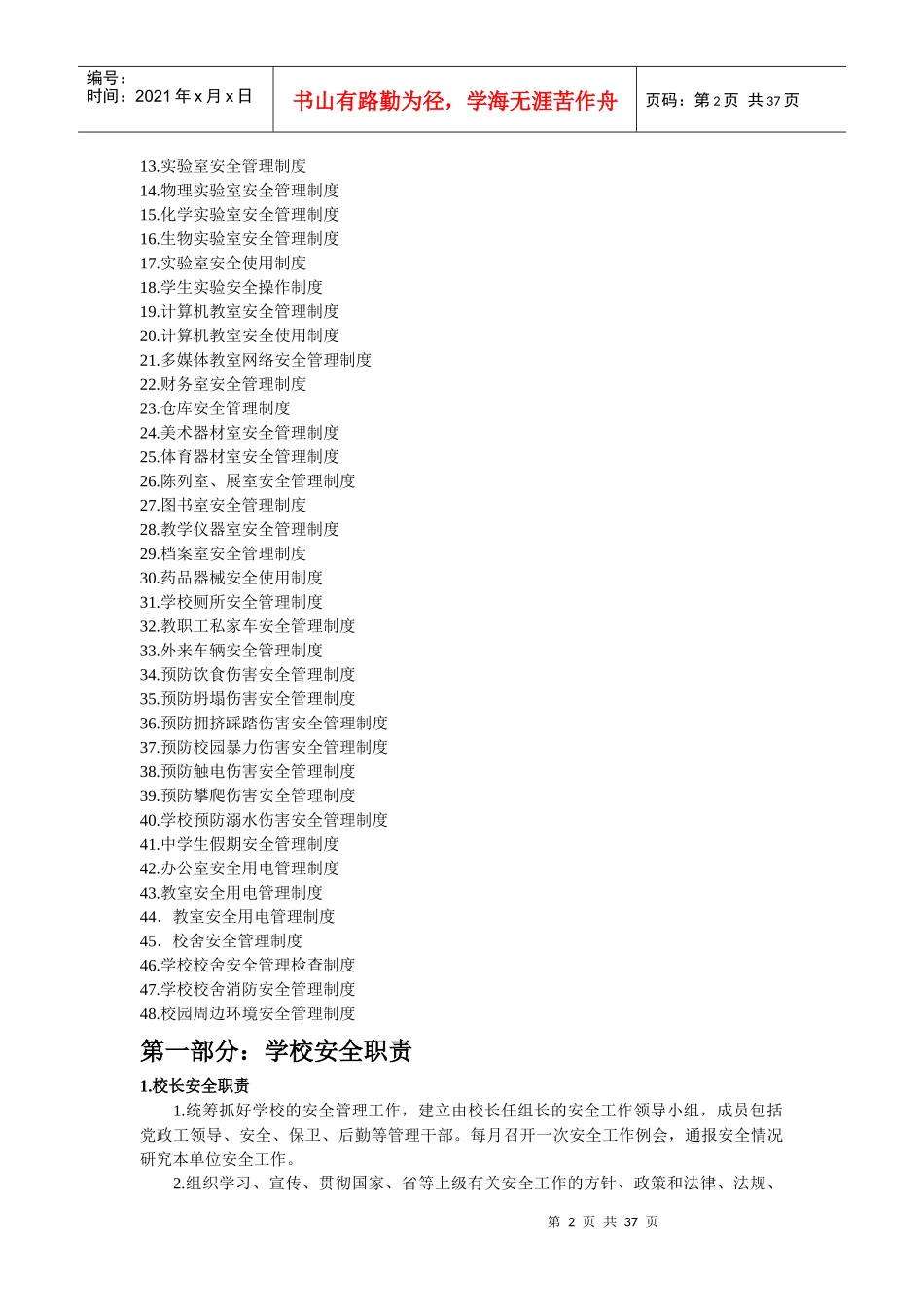 卜庄学校安全管理职责制度_第2页