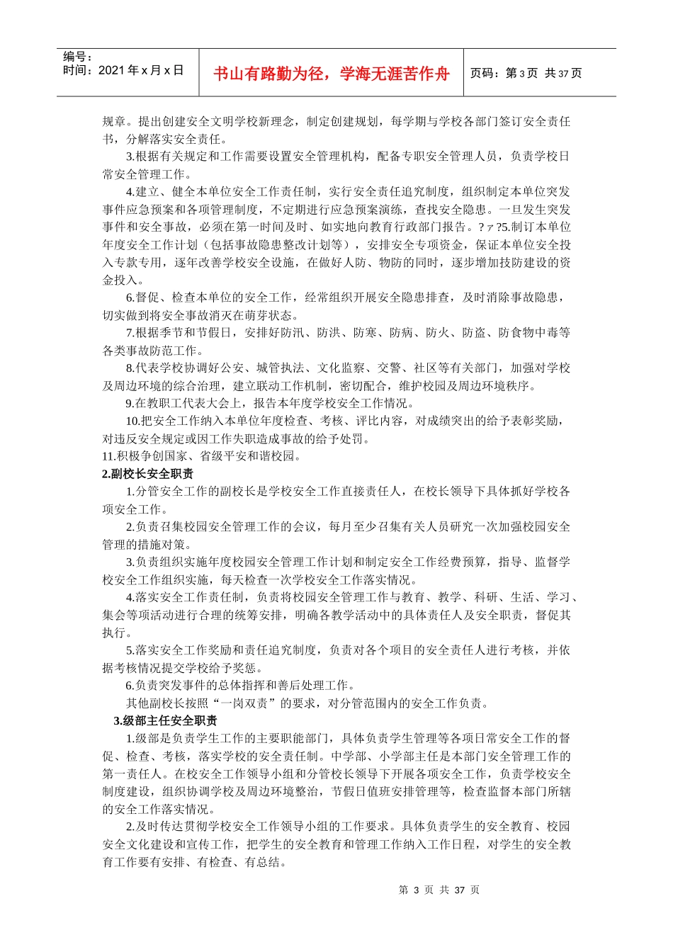 卜庄学校安全管理职责制度_第3页