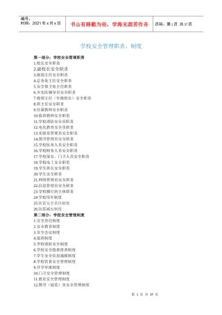 卜庄学校安全管理职责制度