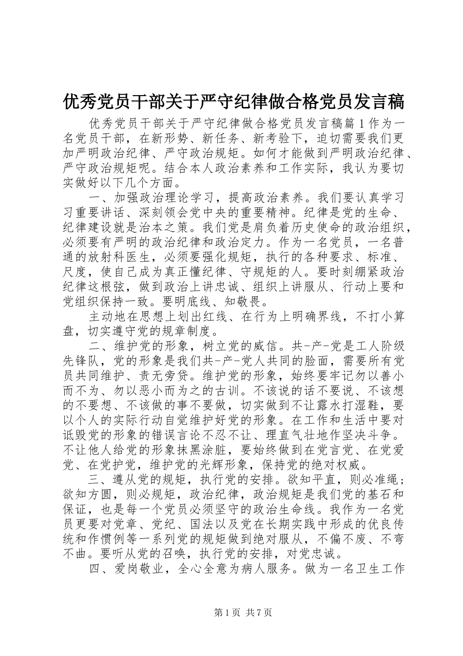 优秀党员干部关于严守纪律做合格党员发言_第1页