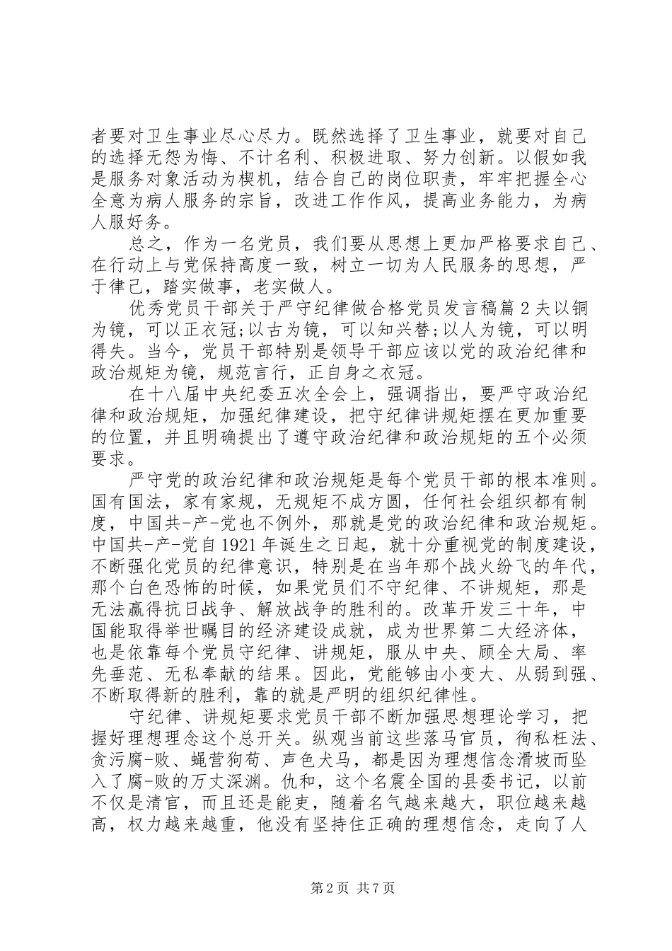 优秀党员干部关于严守纪律做合格党员发言_第2页