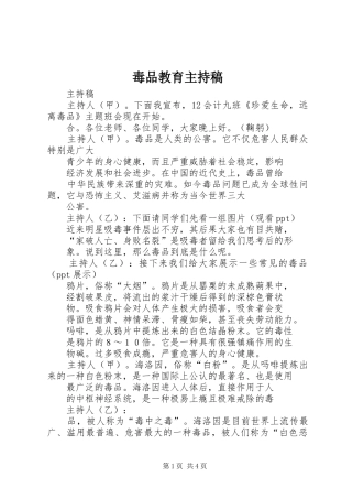 毒品教育主持稿范文