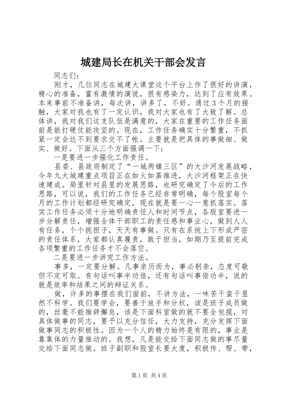城建局长在机关干部会发言稿_第1页