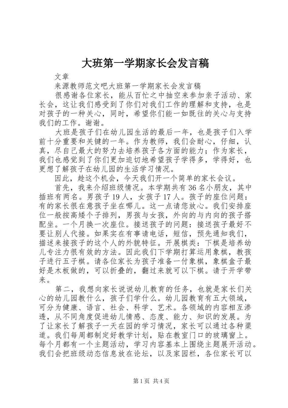 大班第一学期家长会发言_第1页