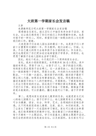 大班第一学期家长会发言