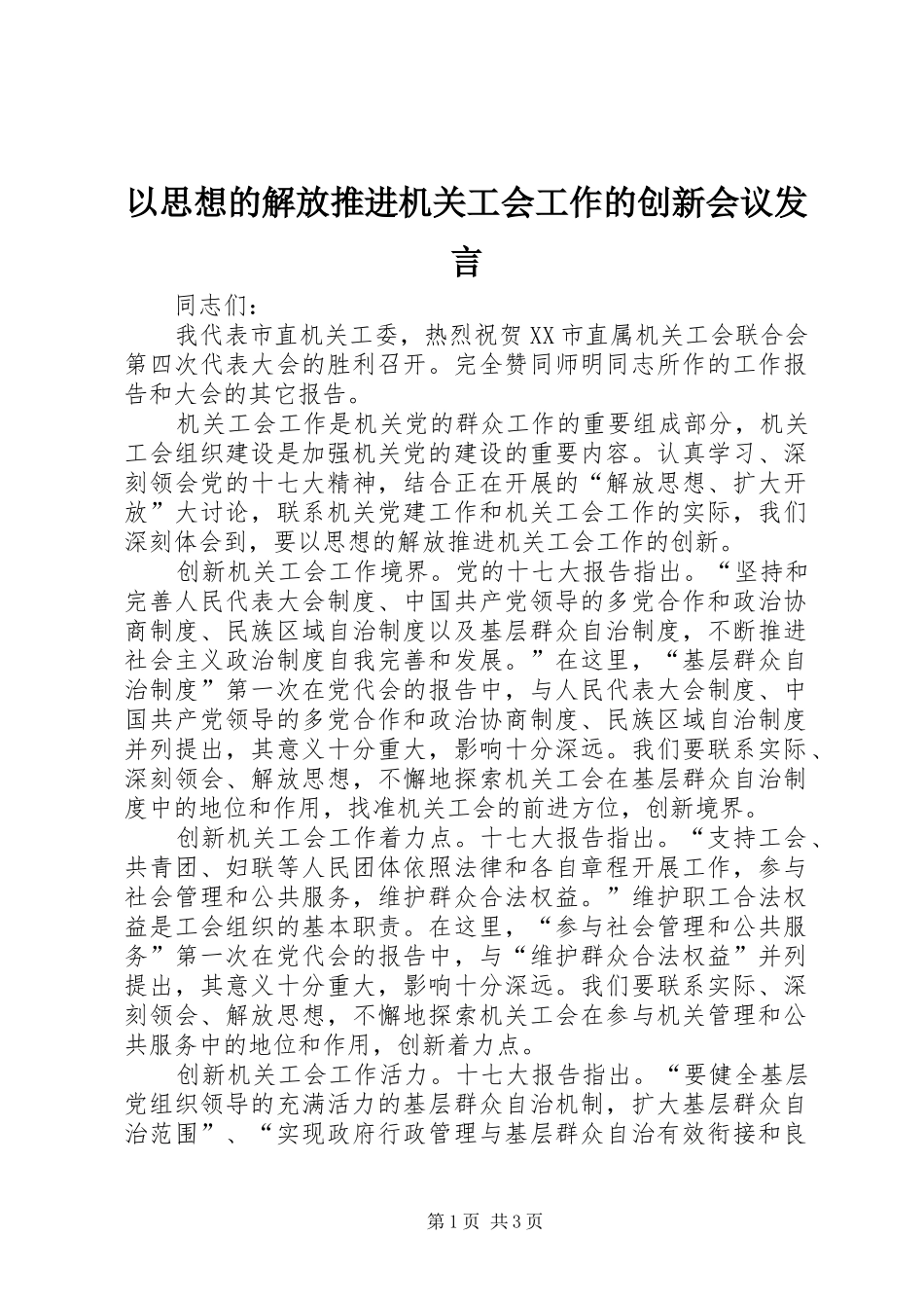 以思想的解放推进机关工会工作的创新会议发言稿_第1页