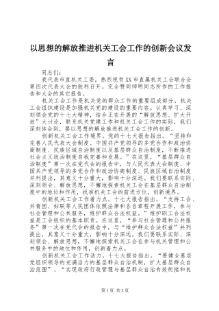 以思想的解放推进机关工会工作的创新会议发言稿
