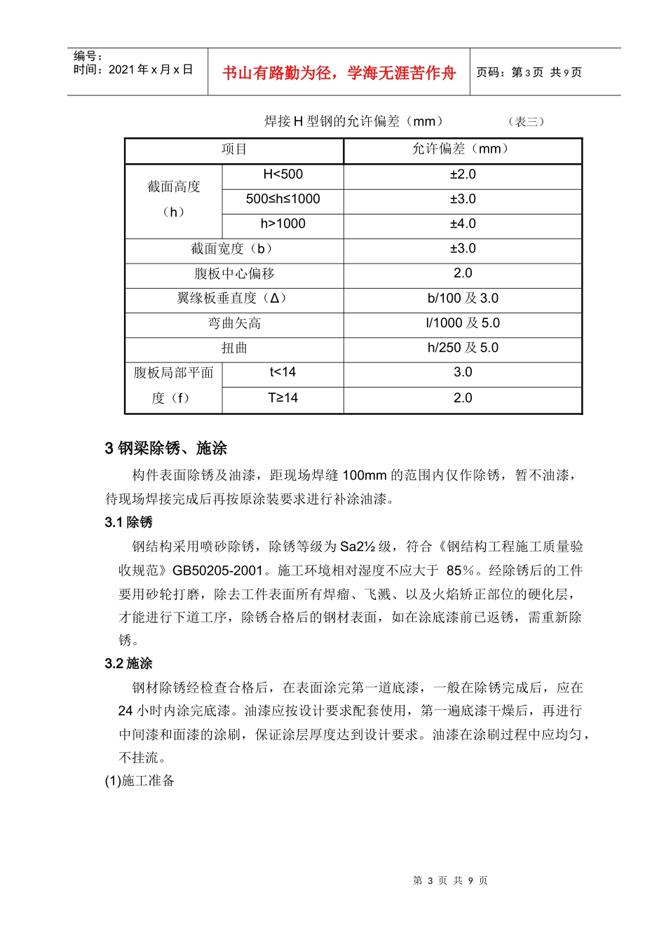 厂房钢梁制安施工方案_第3页
