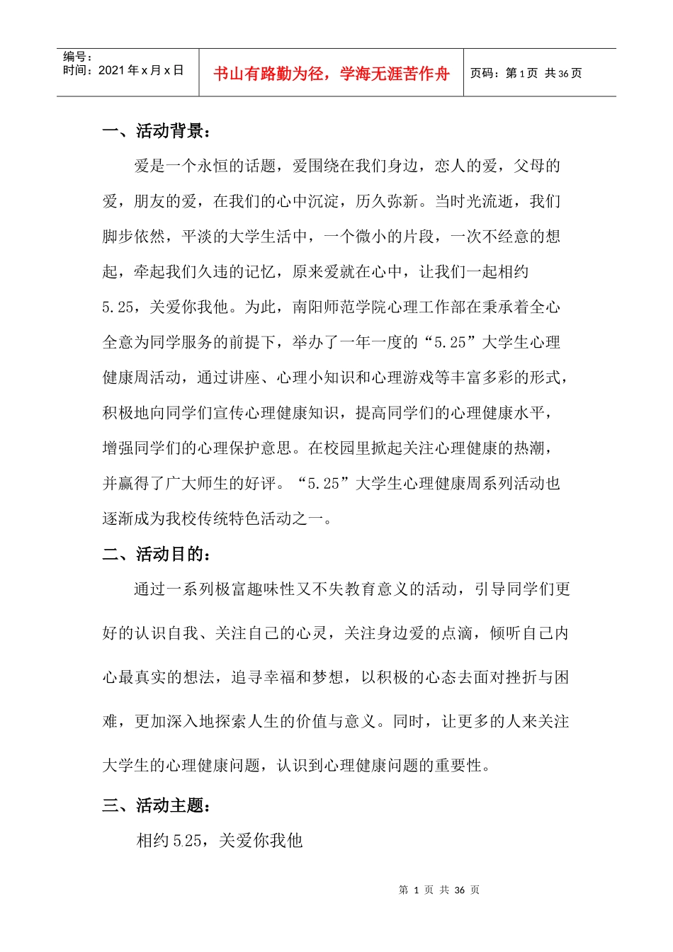 南阳师院第四届525大学生心理健康周策划_第2页