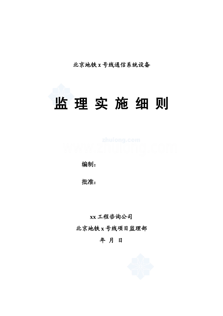 地铁通信系统设备监理实施细则_第1页
