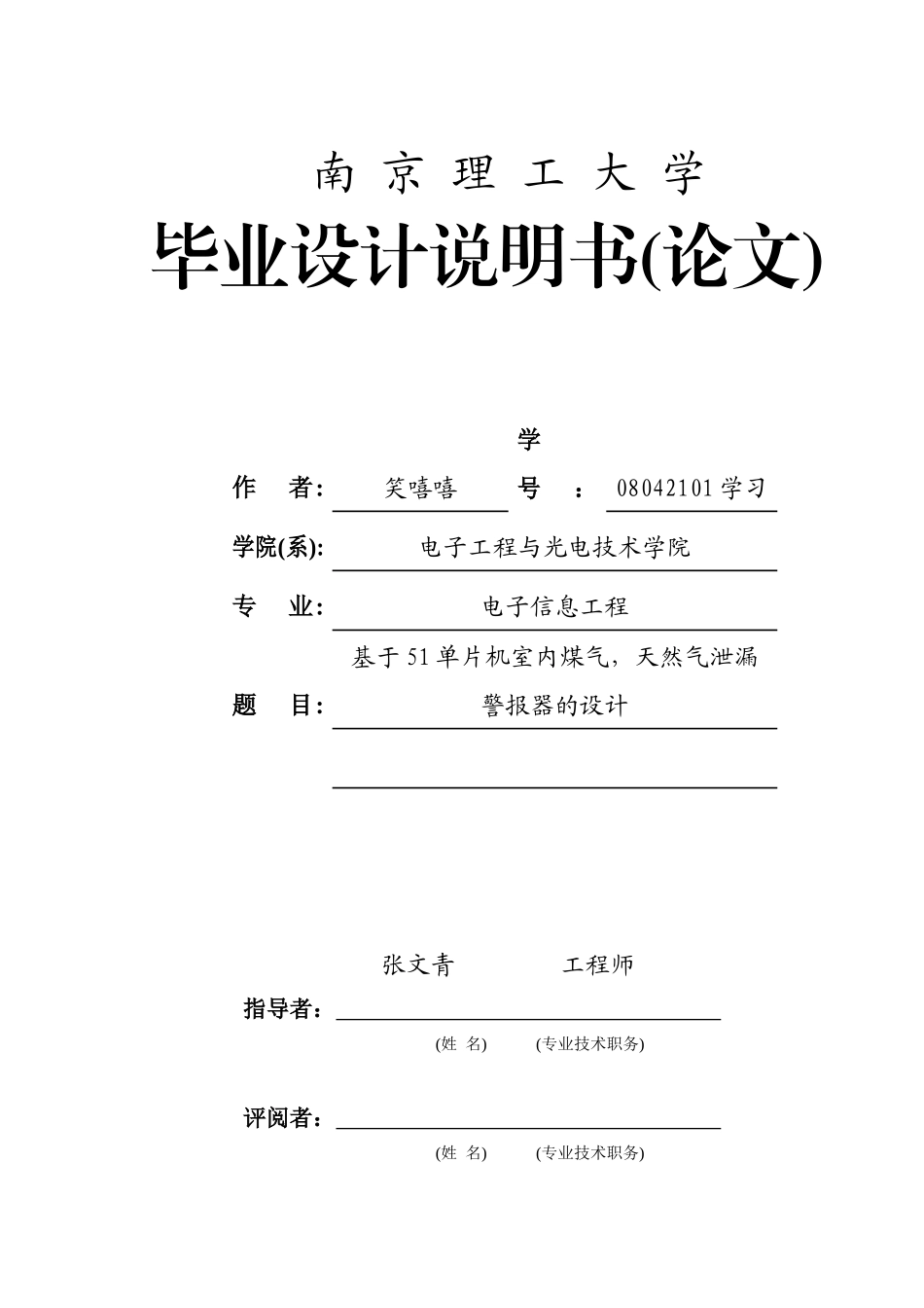 基于51单片机室内煤气,天然气泄漏警报器的设计_第1页