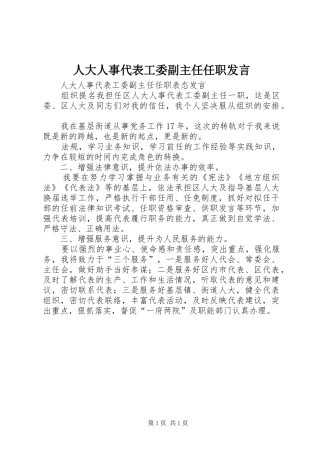 人大人事代表工委副主任任职发言稿