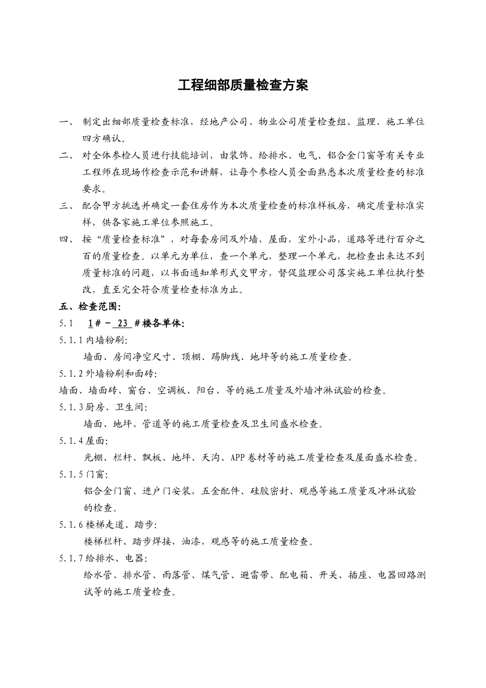 工程细部质量检查方案_第1页