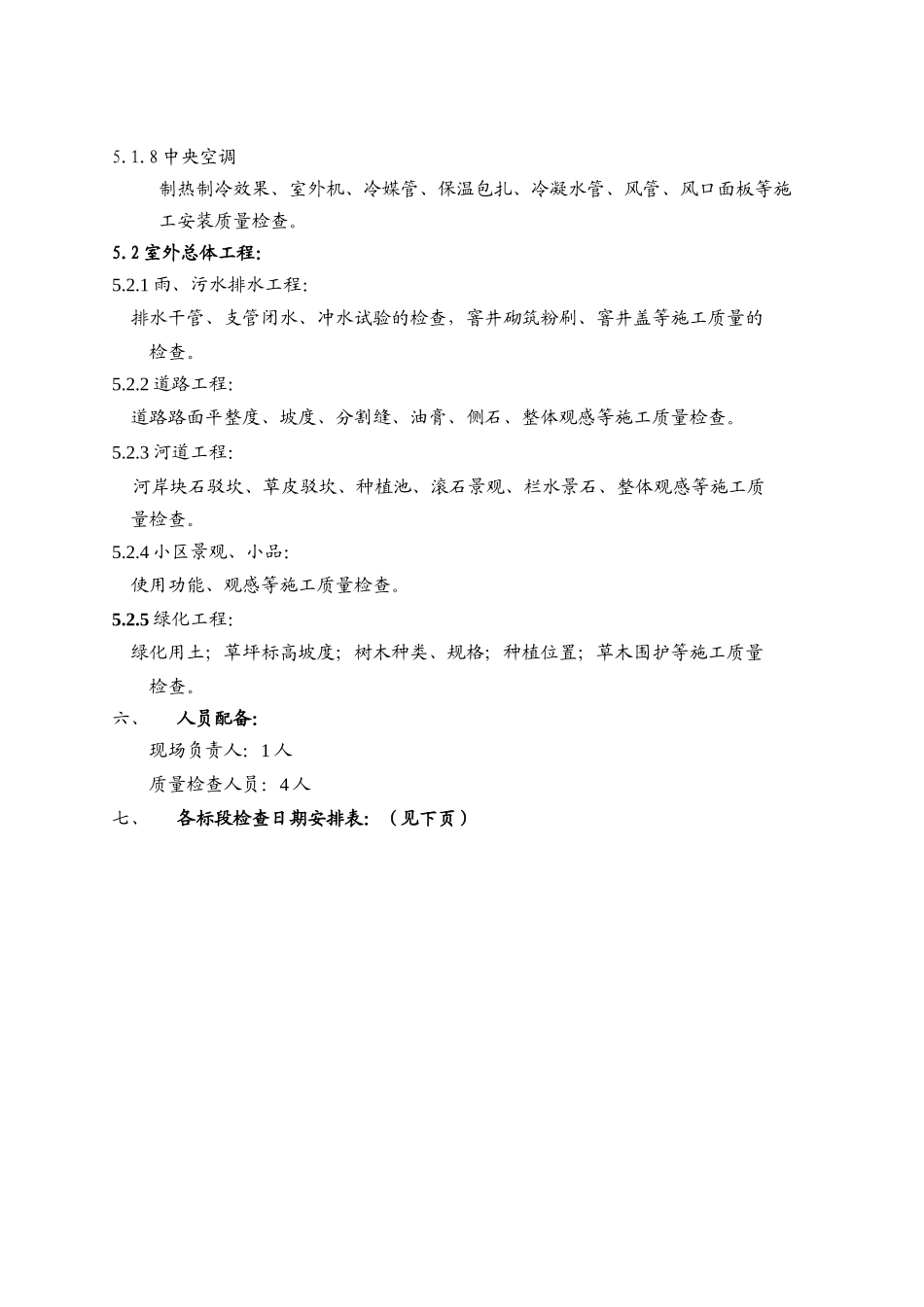 工程细部质量检查方案_第2页