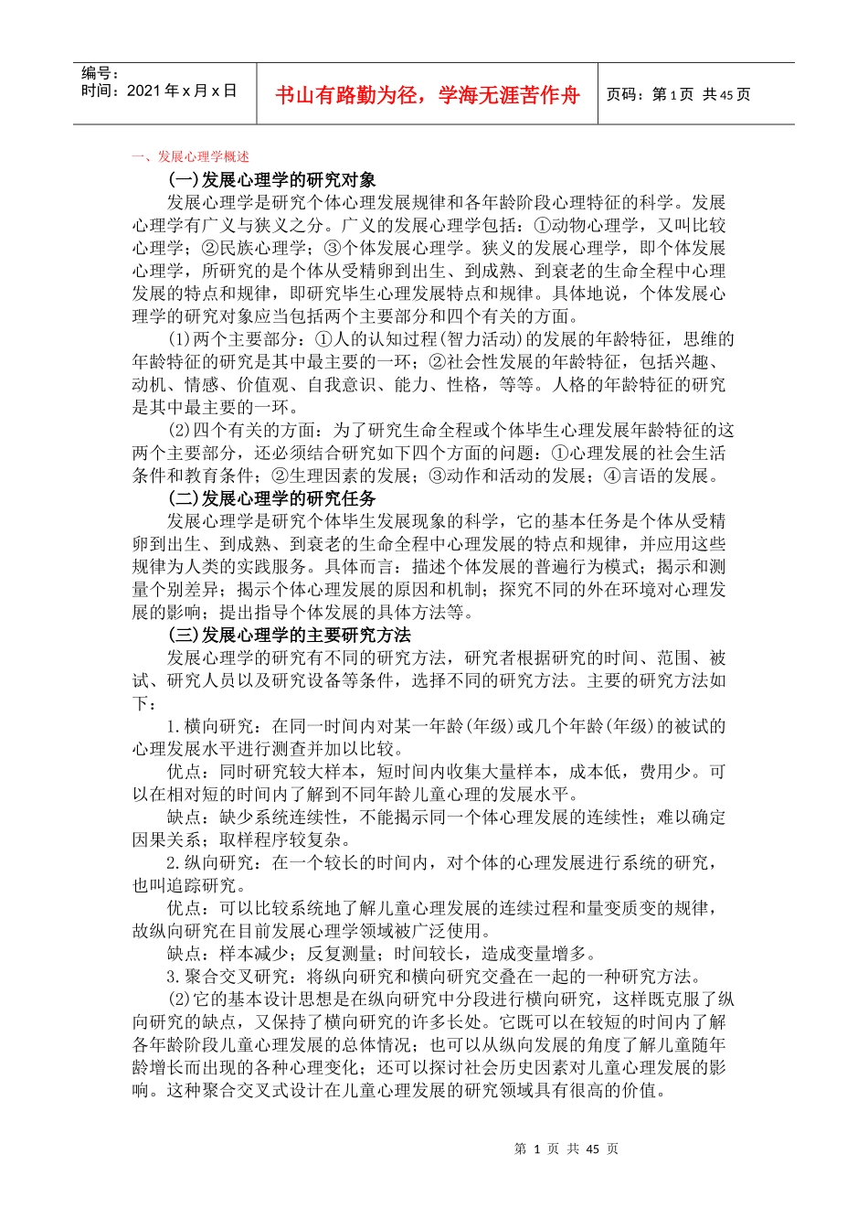 发展心理学概述_第1页