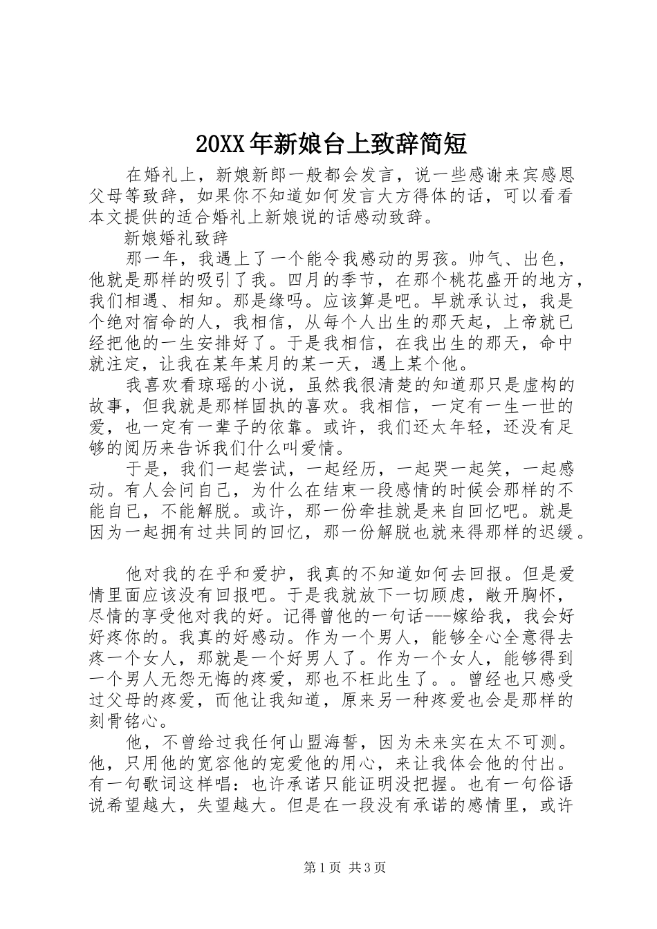 20XX年新娘台上演讲致辞简短_第1页