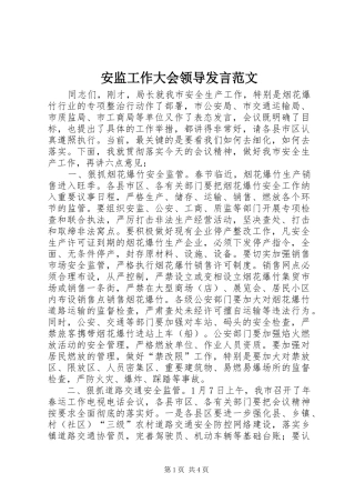 安监工作大会领导发言稿范文