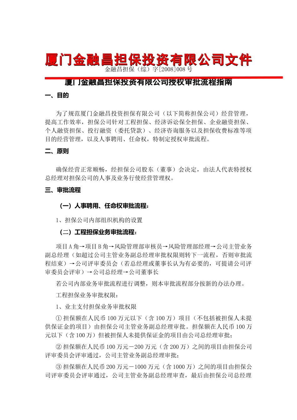 厦门某担保公司授权审批流程指南_第1页