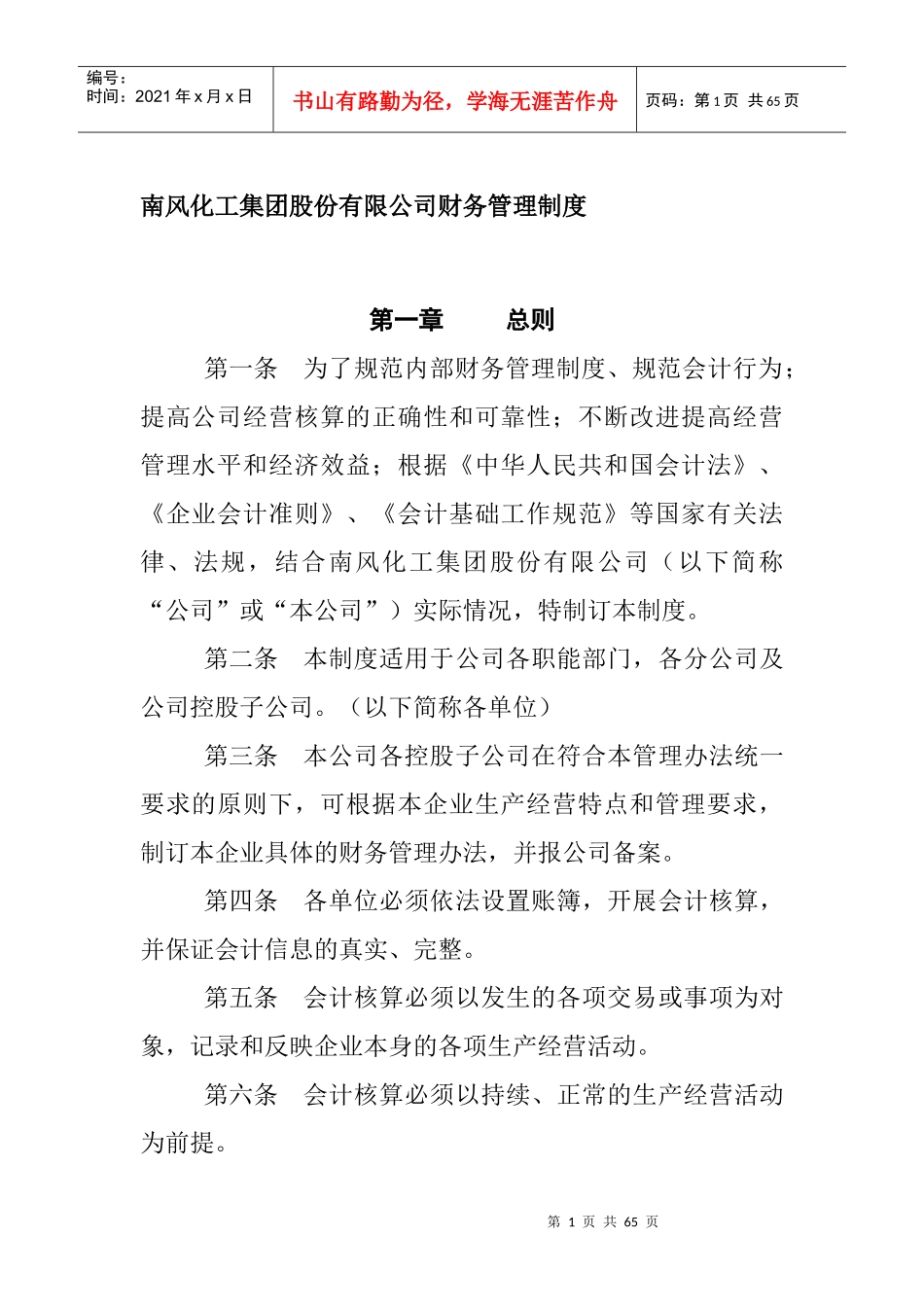 南风化工集团股份有限公司财务管理制度_第1页