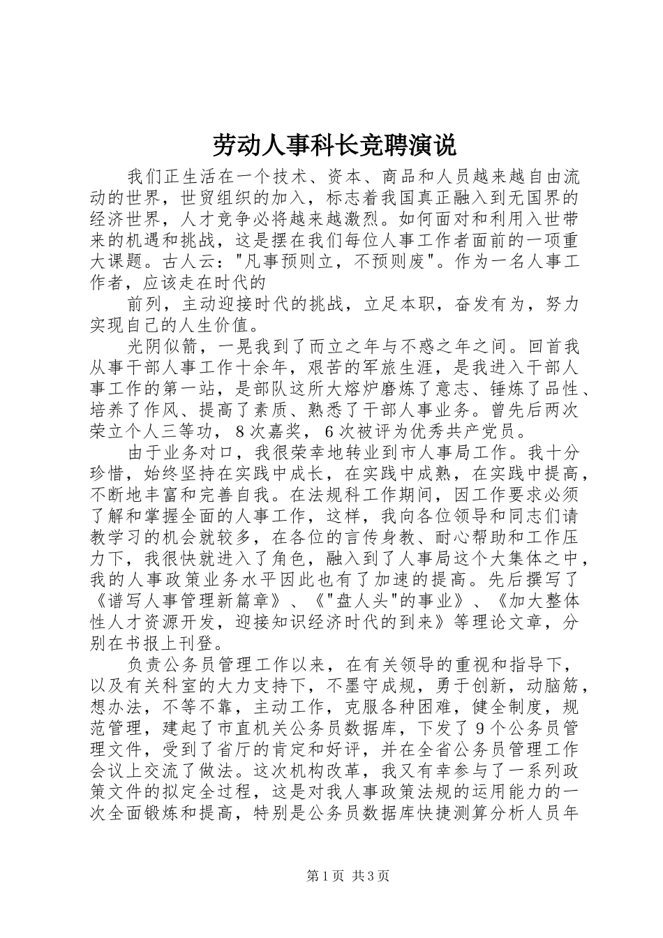 劳动人事科长竞聘演说稿_第1页