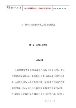 口岸投资公司组人力资源发展规划状况