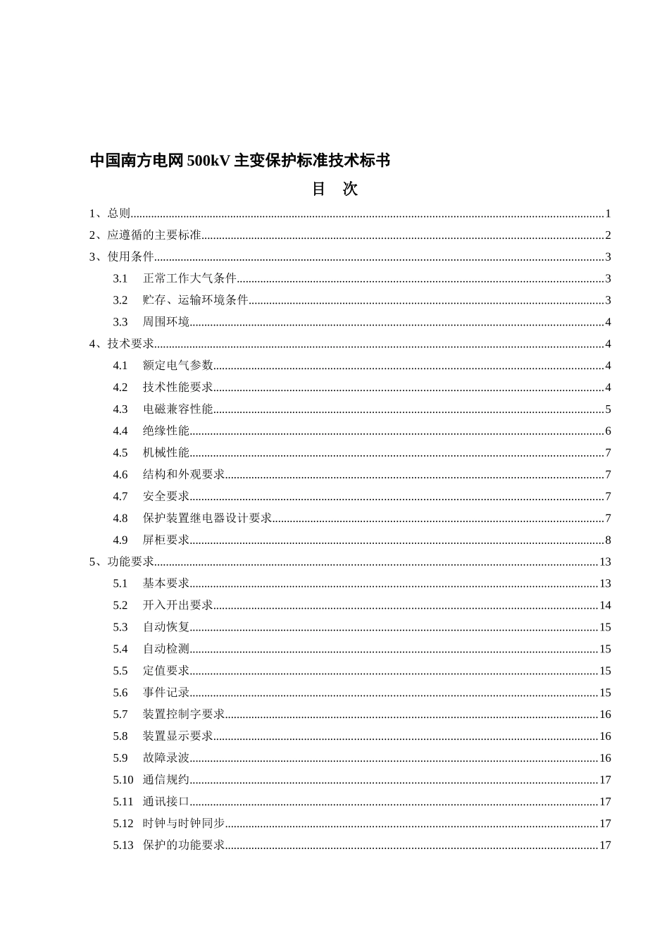 南方电网500kV主变保护标准技术投标书_第1页