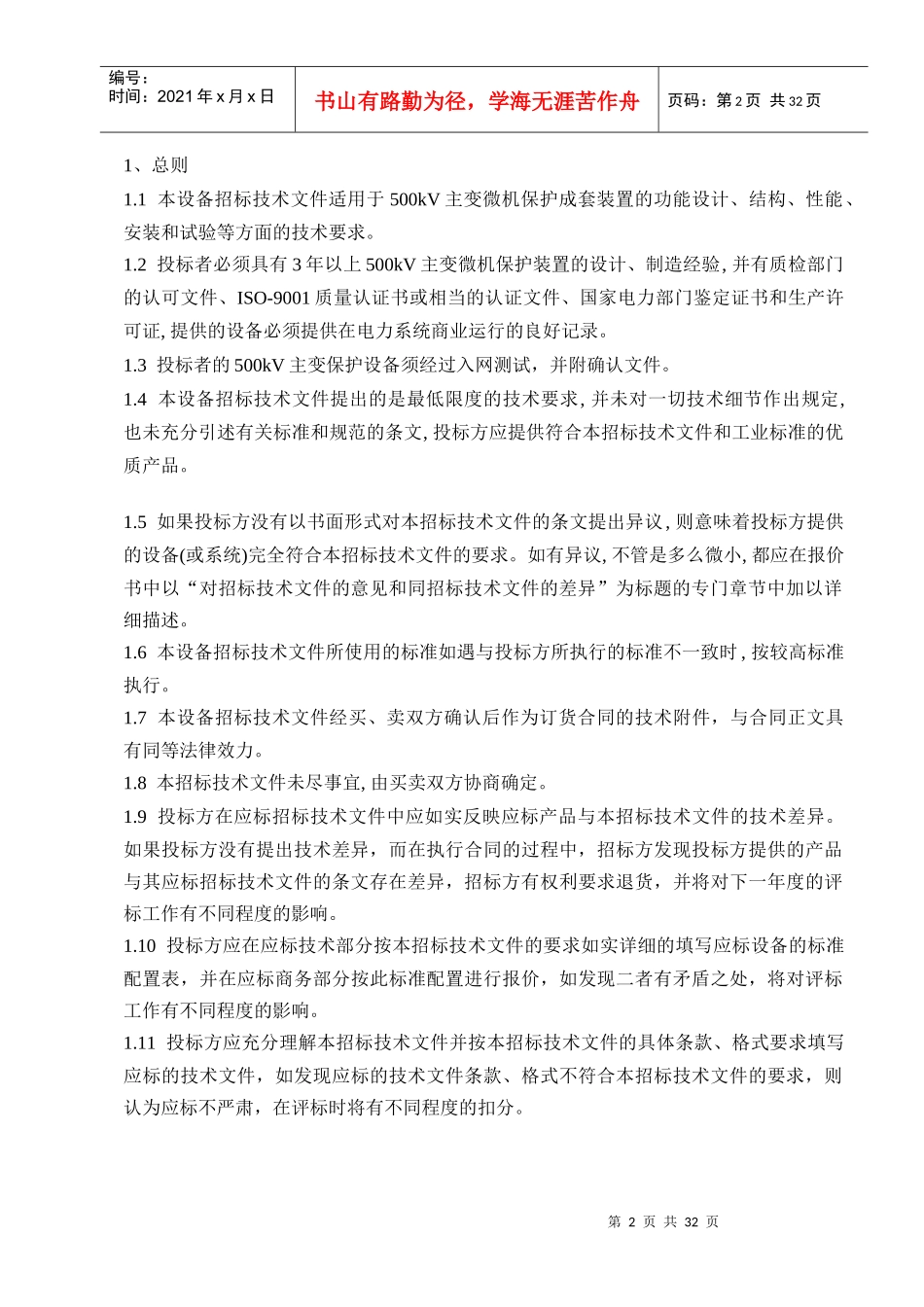 南方电网500kV主变保护标准技术投标书_第3页