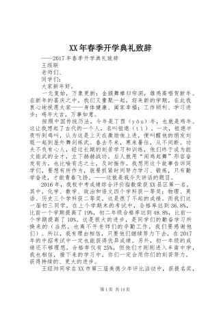 XX年春季开学典礼致辞演讲范文