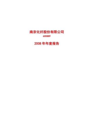 南京化纤公司某某年年度研究报告