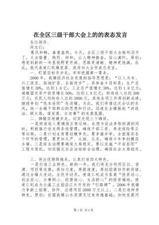 在全区三级干部大会上的的表态发言稿