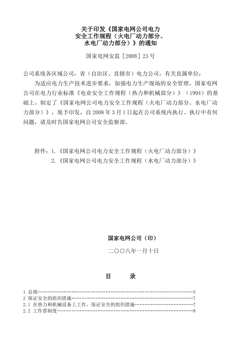 国家电网公司电力安全工作规程（火电厂动力部分）_第1页