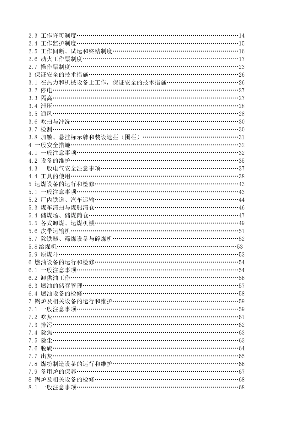 国家电网公司电力安全工作规程（火电厂动力部分）_第2页