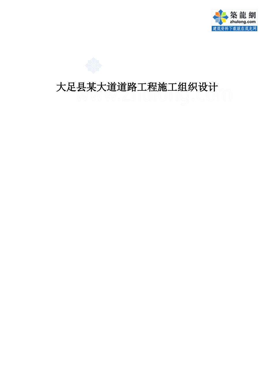 大足县某大道道路工程施工组织设计_secret_第1页