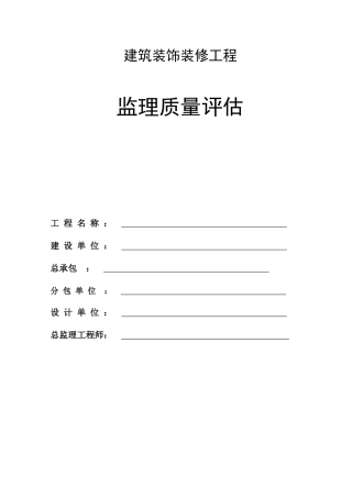 建筑装饰装修工程监理质量评估报告