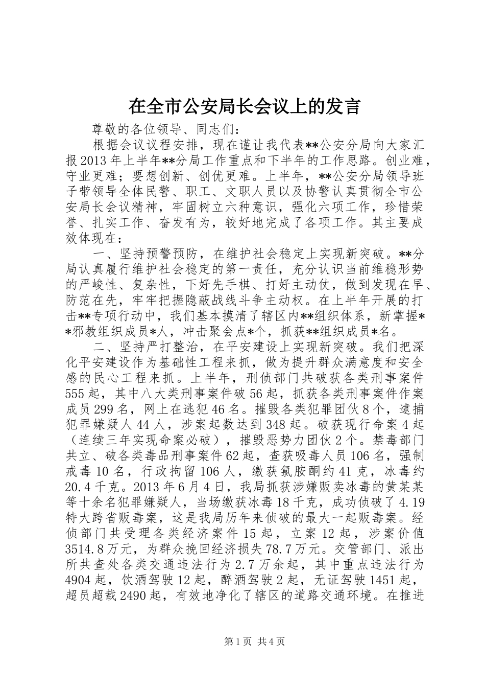 在全市公安局长会议上的发言稿_第1页
