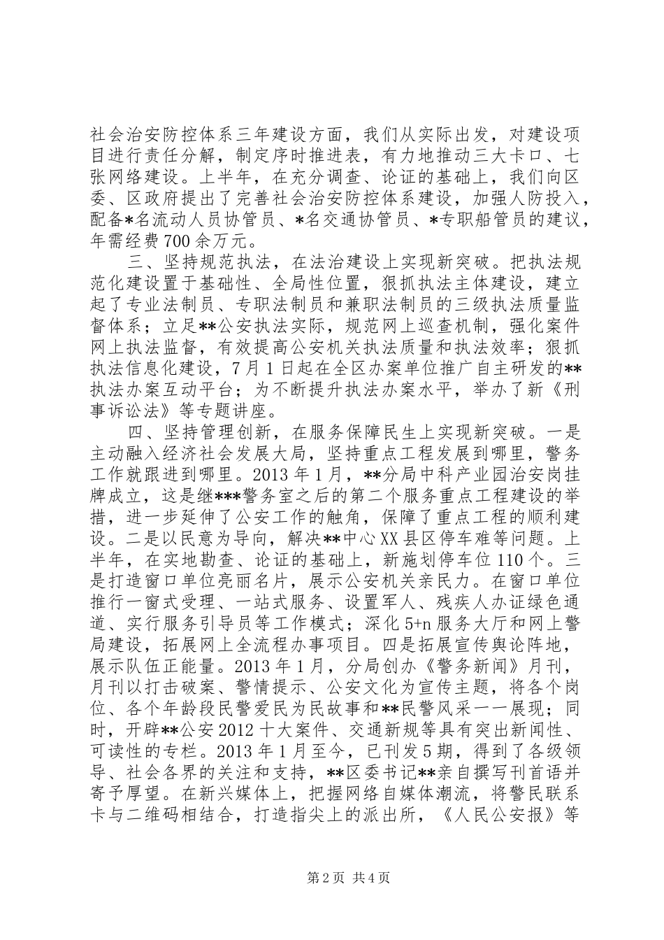 在全市公安局长会议上的发言稿_第2页