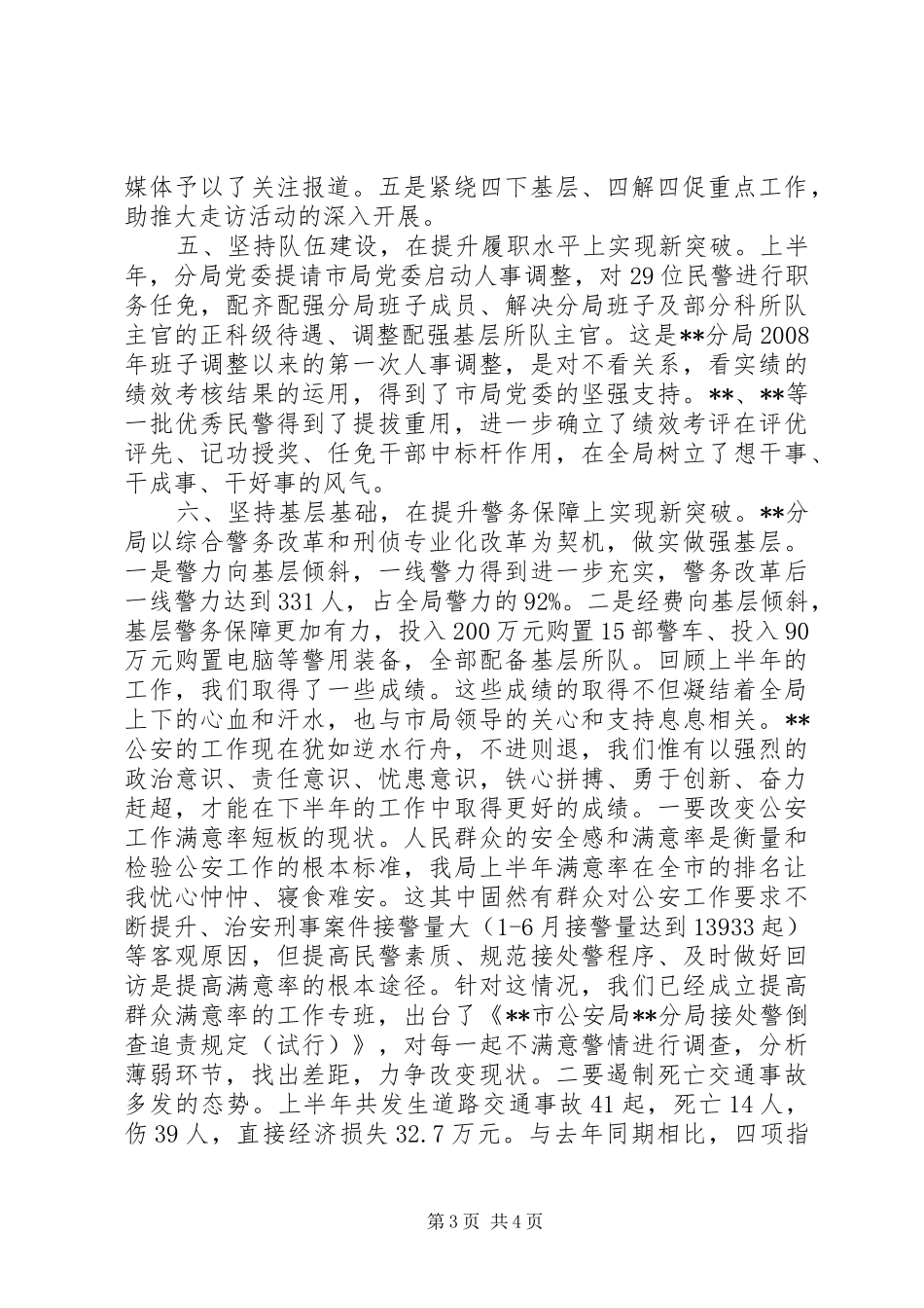 在全市公安局长会议上的发言稿_第3页