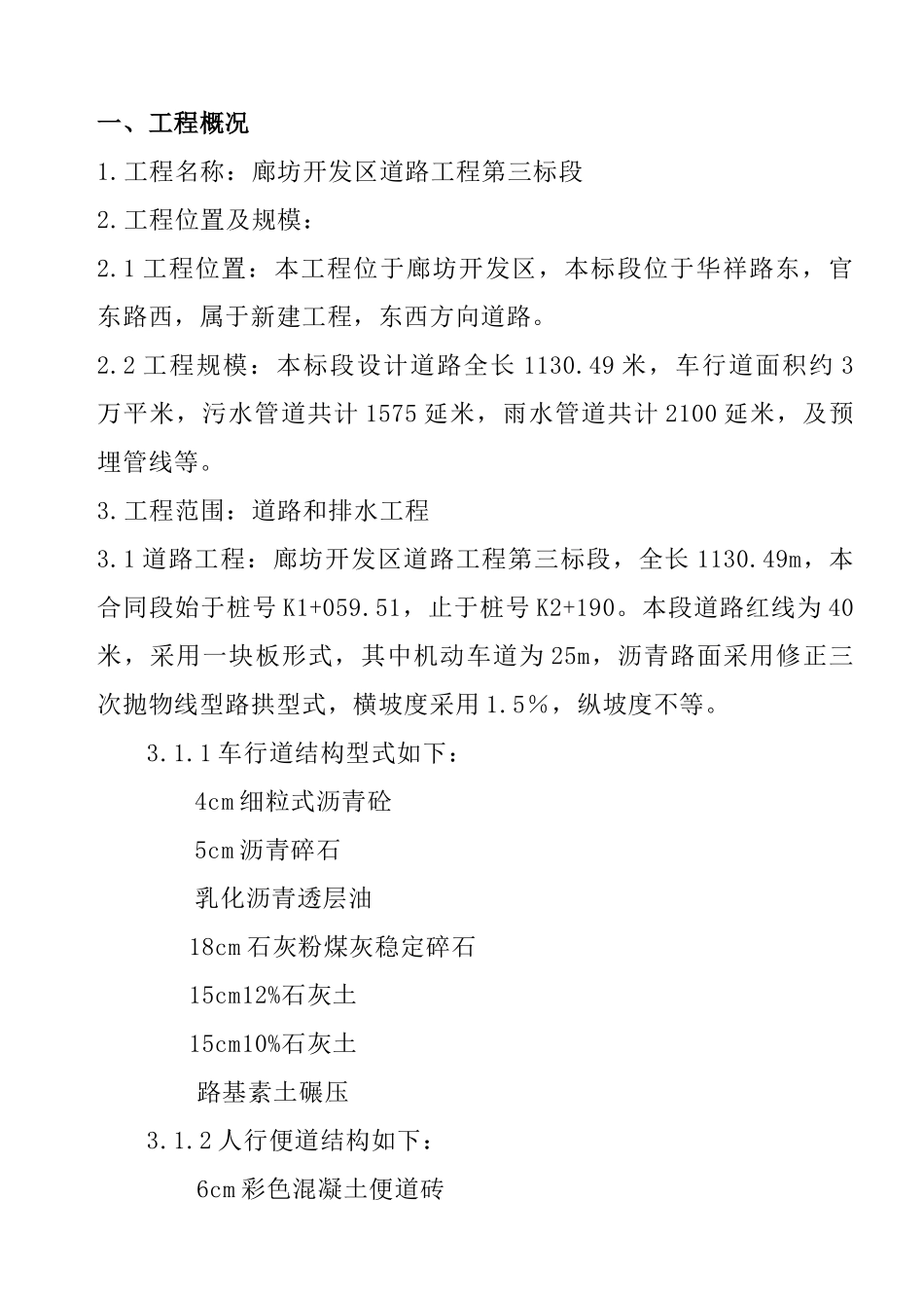 市政道路排水工程施工组织设计(技术部分)_第1页