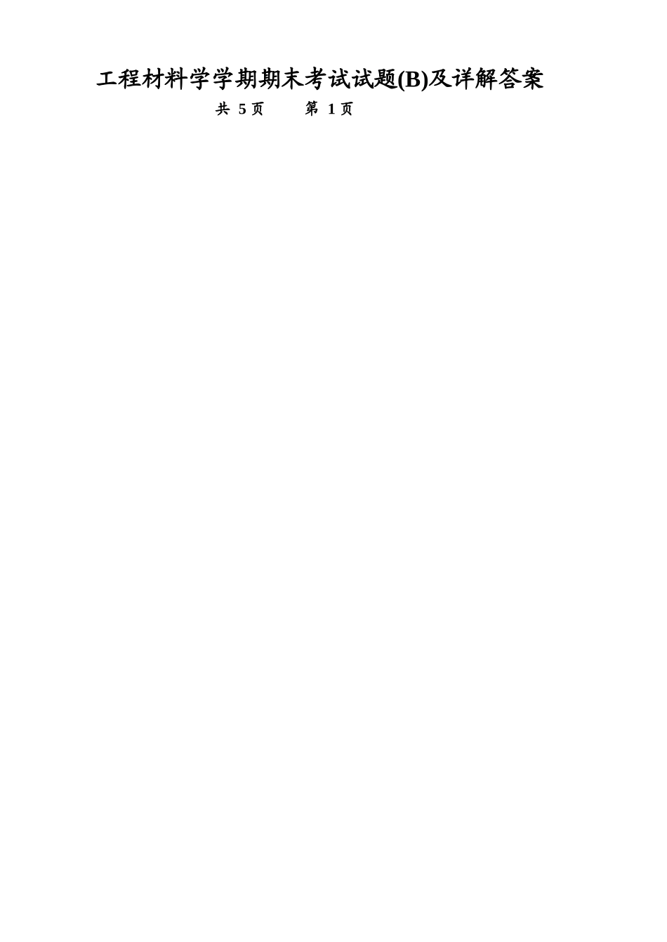 工程材料学学期期末考试试题(B)及详解答案_第1页