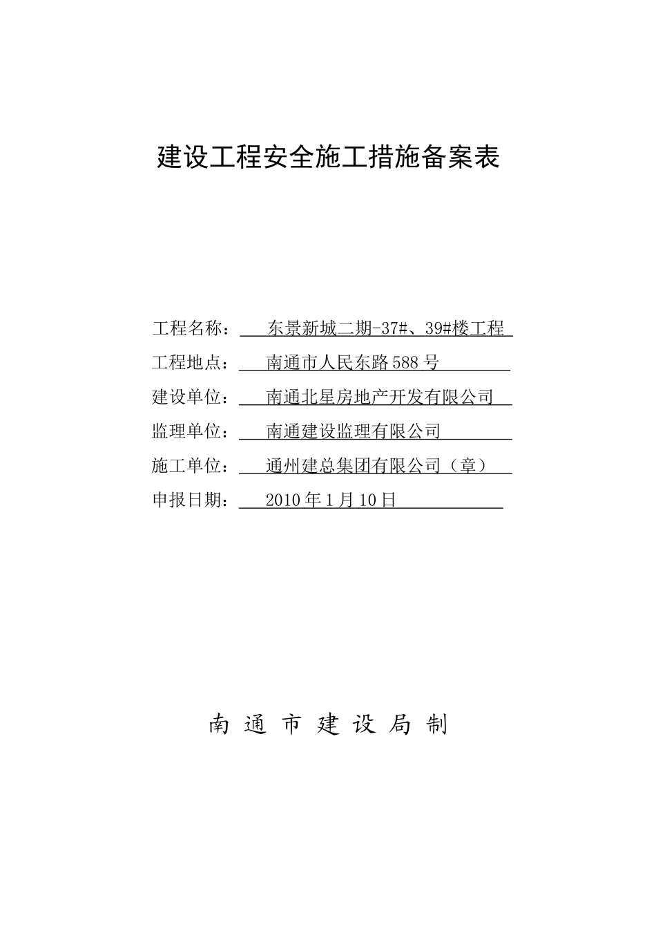 南通市建筑工程安全报监书_第1页