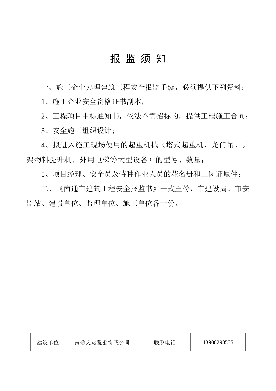 南通市建筑工程安全报监书_第2页