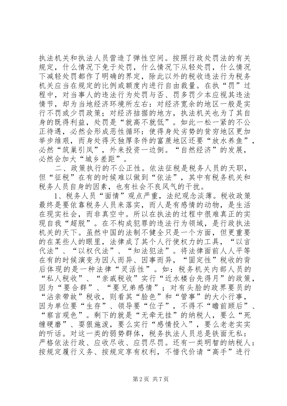 税务干部构建和谐社会发言_第2页
