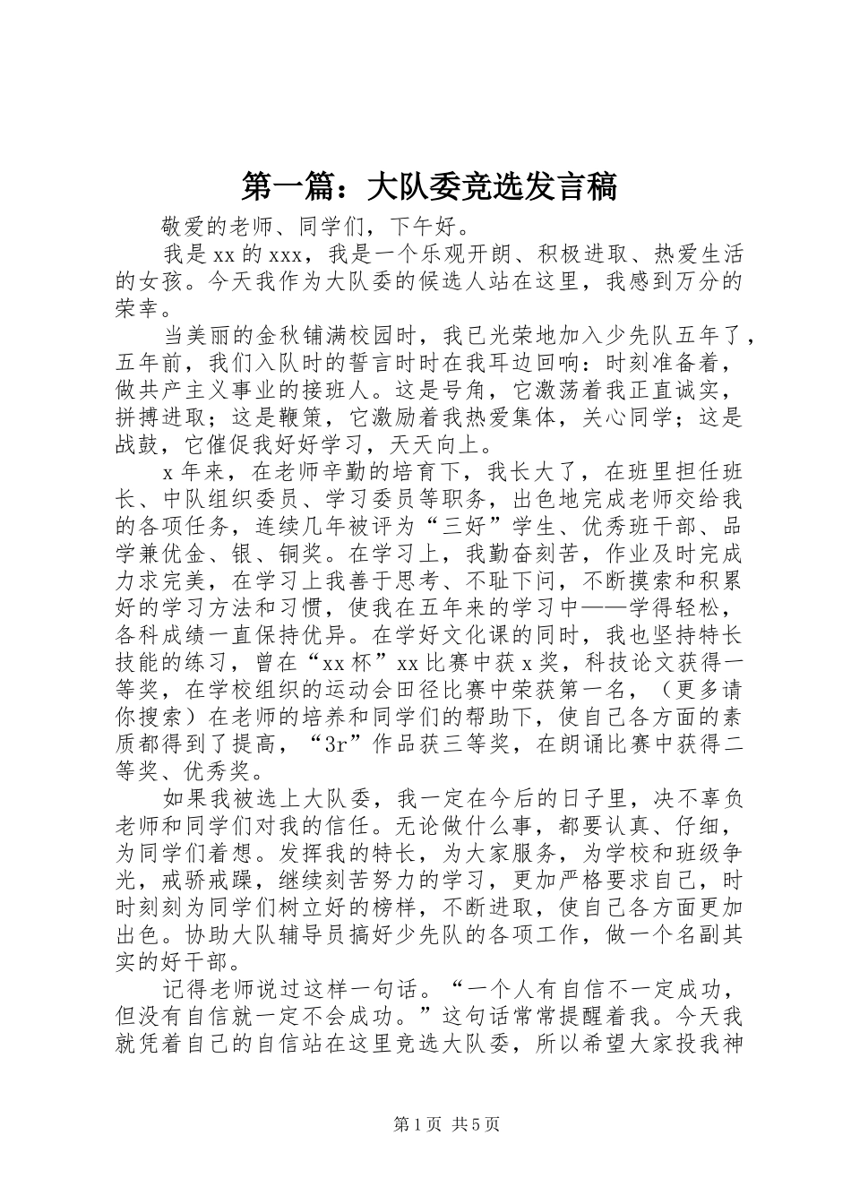 第一篇：大队委竞选发言_第1页