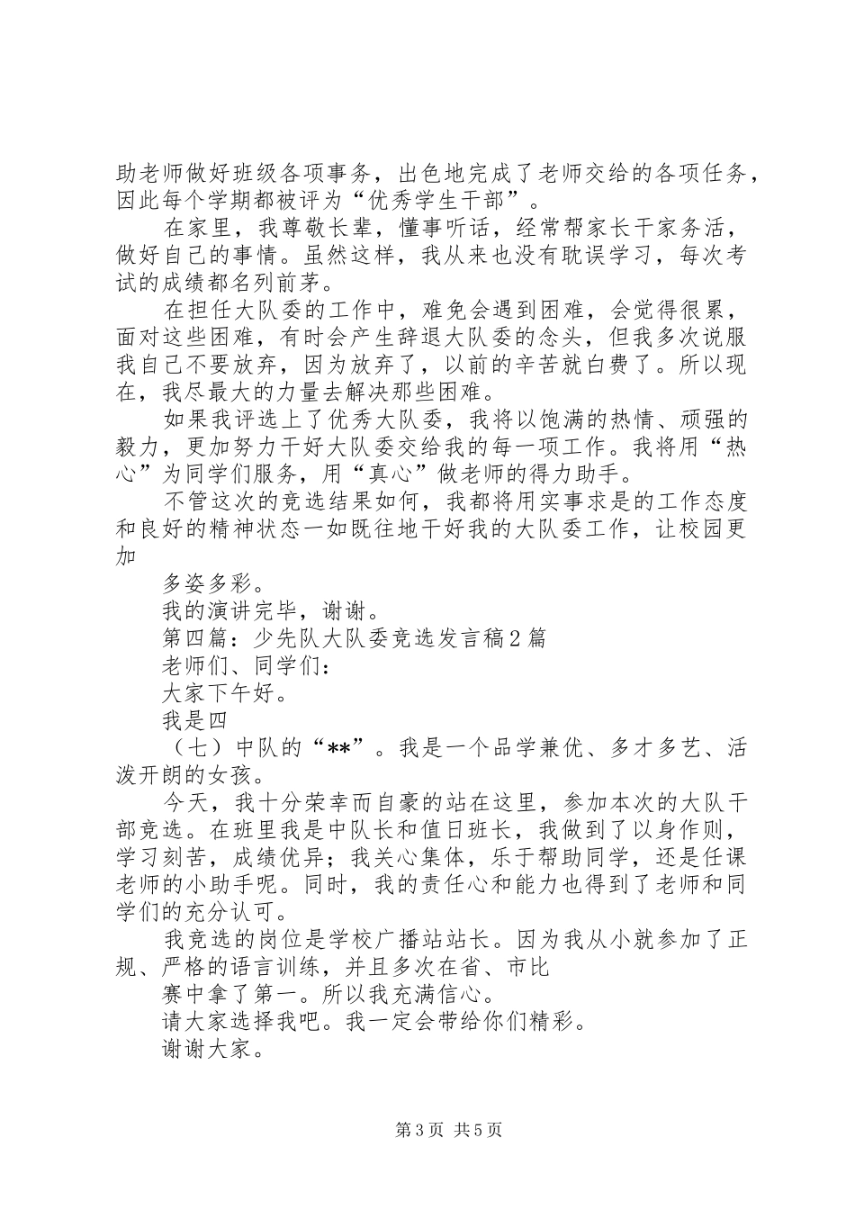 第一篇：大队委竞选发言_第3页