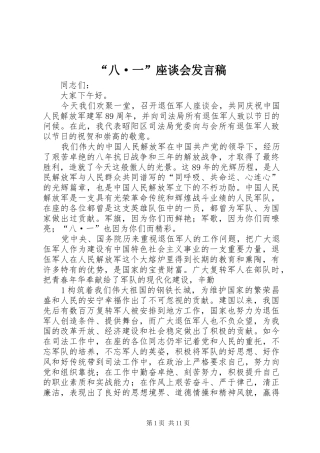 “八·一”座谈会发言
