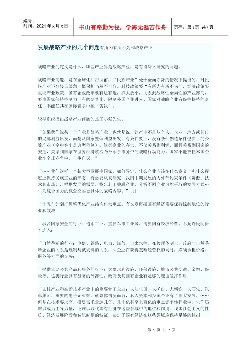 发展战略产业的几个问题_第1页