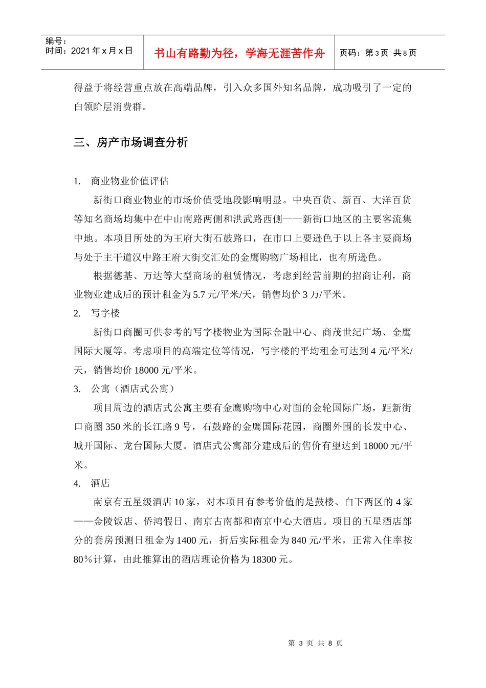 南京新街口项目考查分析报告_第3页