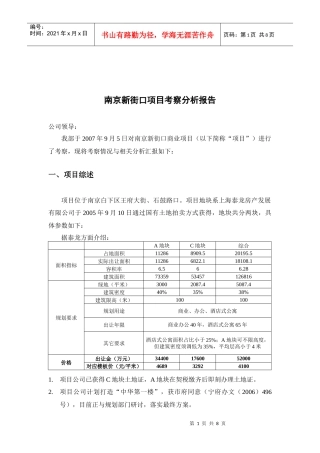 南京新街口项目考查分析报告