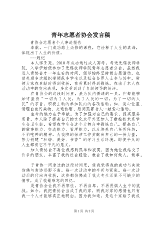 青年志愿者协会发言稿范文
